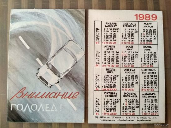 Карманный календарик. Правила дорожного движения . 1989 год