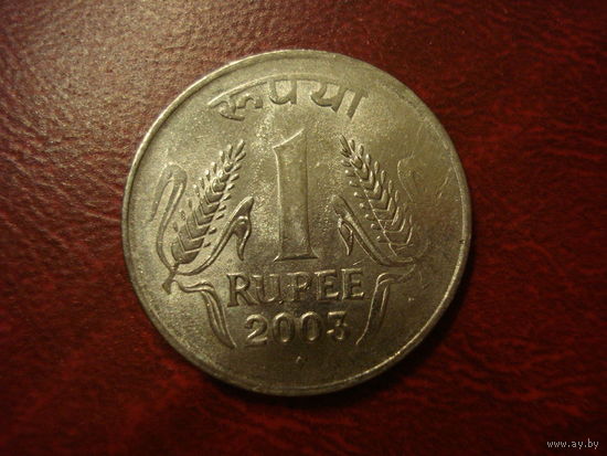 1 рупи 2003 год Индия (Монетный двор Мумбаи)