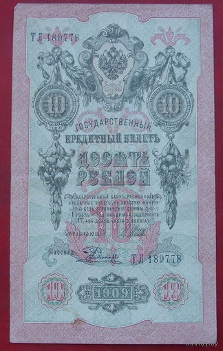 10 рублей 1909 года. Шипов - Родионов. ТЛ 189778.