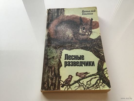 Виталий Бианки.	"Лесные разведчики".