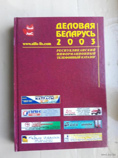Книга. Деловая Беларусь. 2003 год.