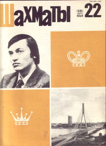 Шахматы 22-1981