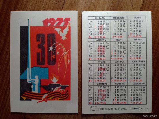 Карманный календарик.1975 год