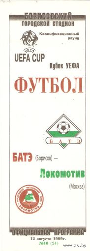 1999 БАТЭ (Борисов) - Локомотив (Москва)