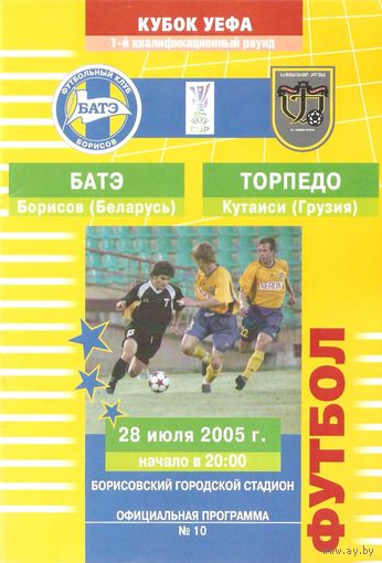2005 БАТЭ (Борисов) - Торпедо (Кутаиси, Грузия)