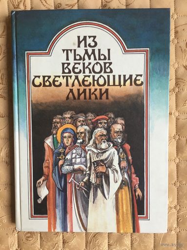 Из тьмы веков светлеющие лики. Орлов В. и др. Илл. Басалыга М.С. 1994 г.