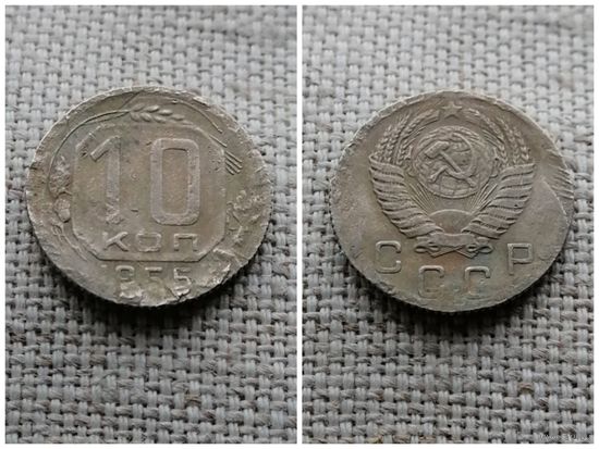 СССР 10 копеек 1955