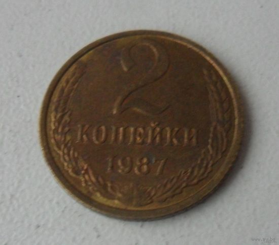 2 копейки СССР 1987 г.в.