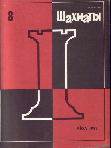 Шахматы 8-1983