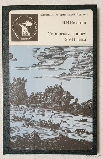 Сибирская эпопея XVII века | Никитин Николай Иванович | Исторический роман