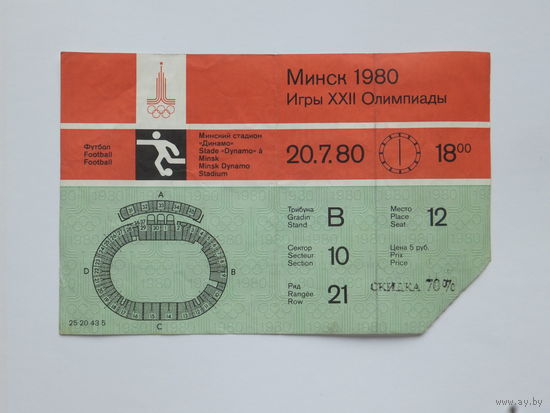 Билет на футбол Минск олимпиада 1980