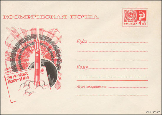 Художественный маркированный конверт СССР N 6019 (1968) Космическая почта  Земля-Космос  Космос-Земля