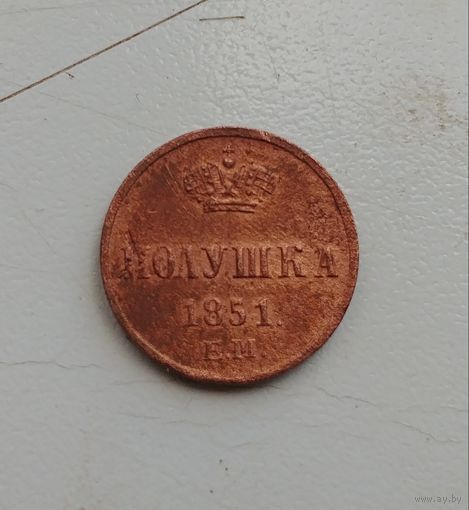Монета по Николаю I, полушка 1851 г., не частая, в сохране
