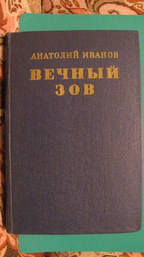 Иванов А.С. "Вечный зов". В 2-х книгах. Книга 2-я. 1979г.