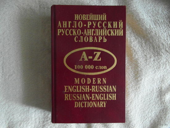 Новейший англо-русский словарь. 2008 г. Сто тысяч слов.