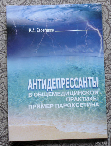 Р.А.Евсегнеев Антидепрессанты в общемедицинской практике: пример пароксетина.