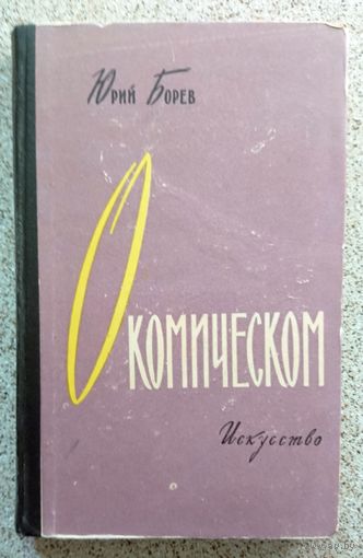 Ю. Борев О комическом 1957
