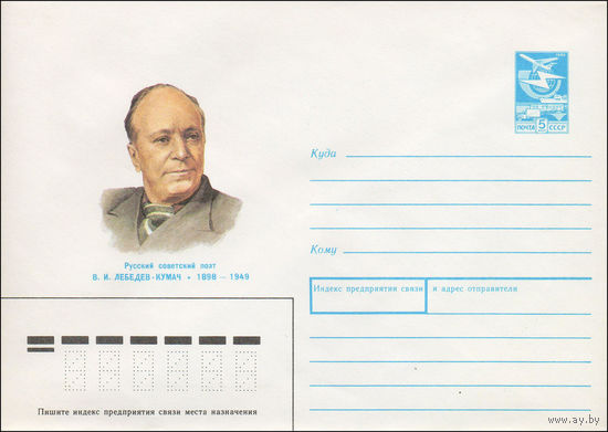 Художественный маркированный конверт СССР N 88-41 (19.01.1988) Русский советский поэт В.И. Лебедев- Кумач 1898-1949