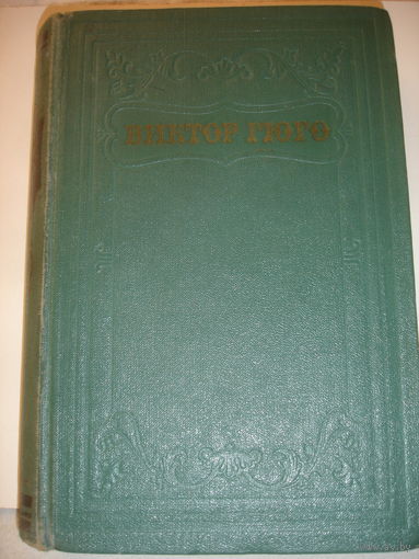 Гюго 93 год Собрание сочинений в 15 томах, т.11 1956 г
