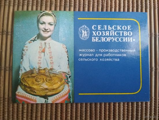 Карманный календарик.1985 год. Журнал Сельское хозяйство Белоруссии