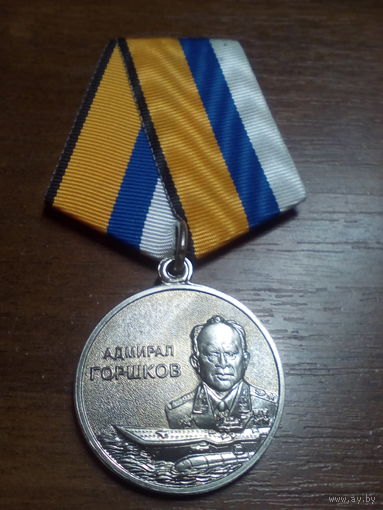 Медаль МО РФ ВМФ Адмирал Горшков