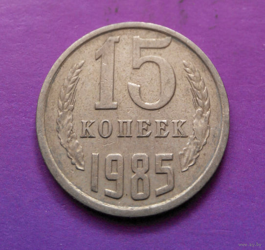 15 копеек 1985 СССР #06