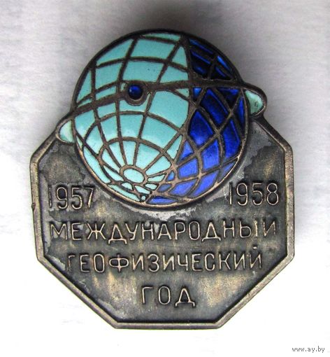 1957-1958 г.г. Международный геофизический год
