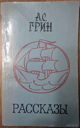 Рассказы. А.С.Грин. Наука и техника. 1982. 352 стр.