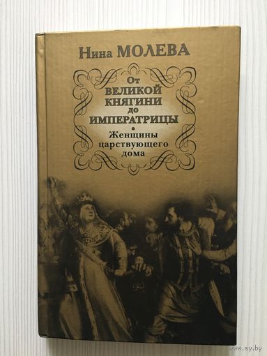 Молева Н. От Великой княгини до Императрицы. Женщины царствующего дома