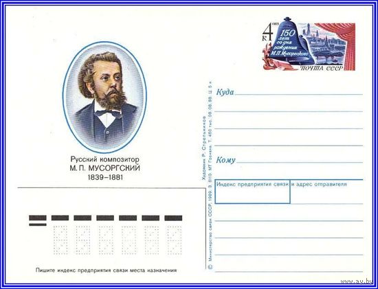 Почтовая карточка 	"150 лет со дня рождения М.Мусоргского."