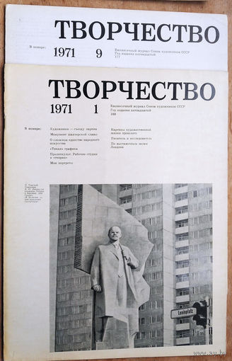 Творчество. Журнал Союза художников СССР. N 1, 9   1971 г. Цена за 1.