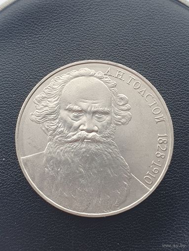 1 рубль СССР. 160 лет со дня рождения Л. Н. Толстого. 1988 год.