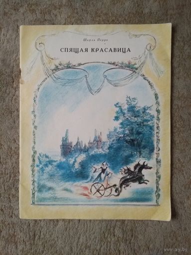 Книжка "Спящая красавица" (СССР)