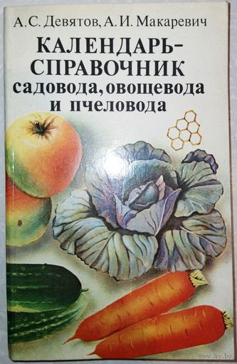 Календарь справочник садовода овощевода и пчеловода. 1983г.