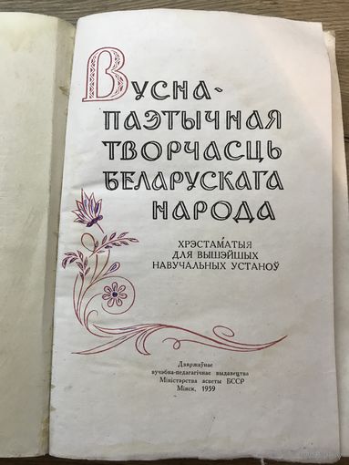 Вусна-паэтычная творчасць Беларускага народа.1959г.