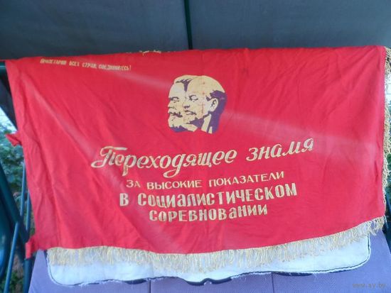 Переходящее красное знамя СССР