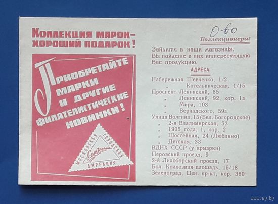 СССР 1973г. Рекламный конверт "Союзпечать"
