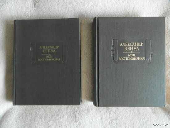 Бенуа А. Мои воспоминания (Комплект из пяти книг в двух томах). Серия "Литературные памятники". 1980 и 1990 г.