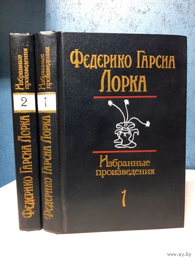 Федерико Гарсиа Лорка Избранные произведения в 2-х томах