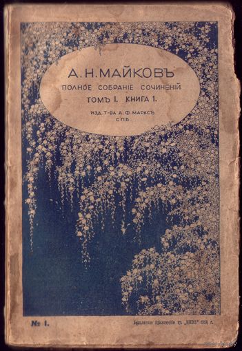 А.Майков Том 1 Книга 1 (1914 год)