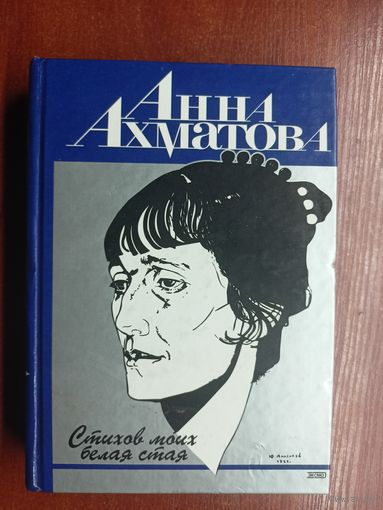 Анна Ахматова "Стихов моих белая стая"