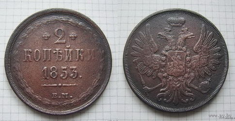 Двушка Николая I  1853г. (2) (ТОРГ, ОБМЕН)