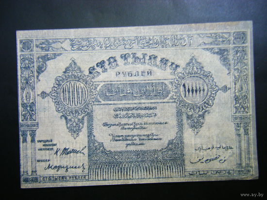 100000 рублей 1922г. Азербайджанская Социалистическая Советская  Республика.