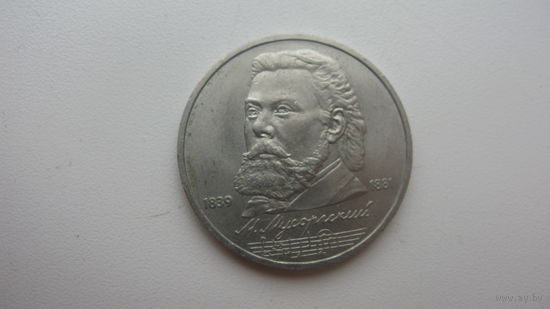 СССР 1 рубль 1989 ( Мусоргский )