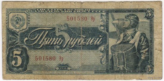 5 рублей 1938 года. серия 501580 Эр
