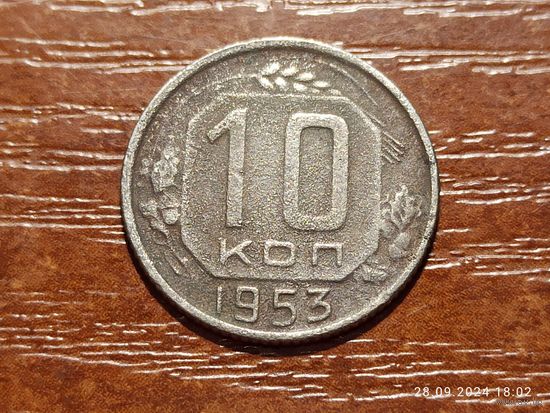 10 копеек 1953