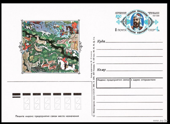 Почтовая карточка с оригинальной маркой. 850-летие со дня рождения Низами Гянджеви. 1991 год