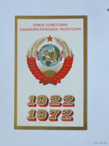 Мартынов 50 лет СССР  1972    9х14  см