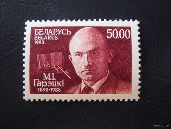 100-летие со дня рождения Горецкого 1993 (Беларусь) 1 марка