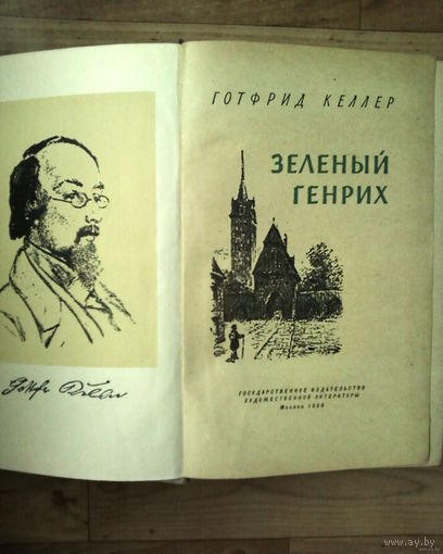 Распродажа!! Готфрид Келлер-Зелёный Генрих-1958 год издания-Москва.